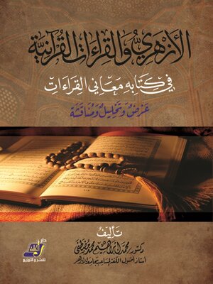 cover image of الازهري والقراءات القرآنية في كتابه معاني القراءات